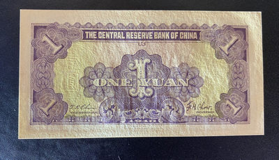 兄弟钱币收藏2020年第54期拍卖 民国二十九年中央储备银行一元，UNC