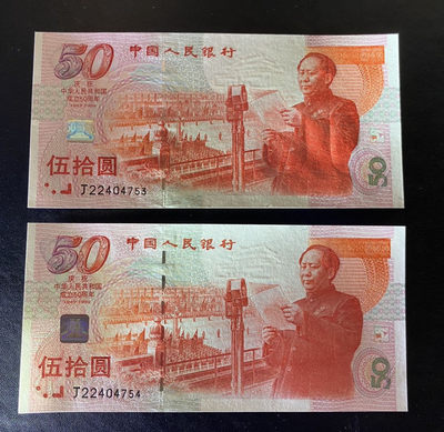 兄弟钱币收藏2020年第54期拍卖 建国50周年纪念钞连号两枚，UNC