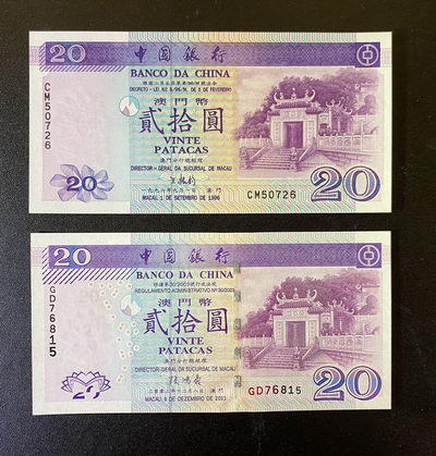 兄弟钱币收藏2020年第54期拍卖 - 澳门中银1996年首发年，2003年20元，UNC