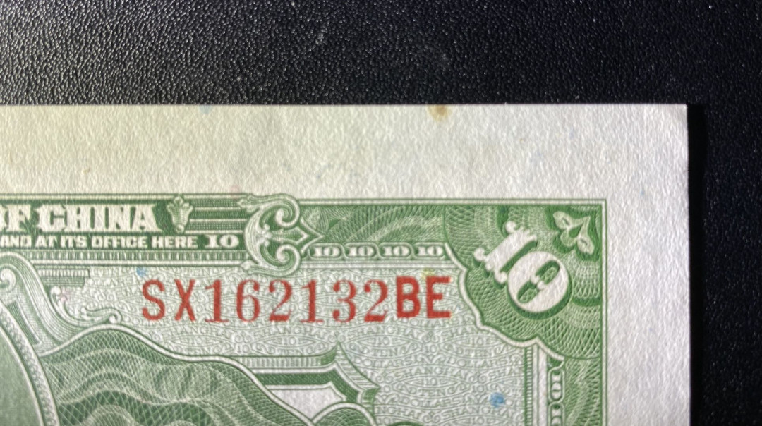 兄弟钱币收藏2020年第54期拍卖 民国十七年央行10元，UNC-，顶边有黄点