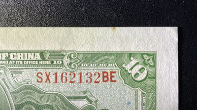 兄弟钱币收藏2020年第54期拍卖 民国十七年央行10元，UNC-，顶边有黄点