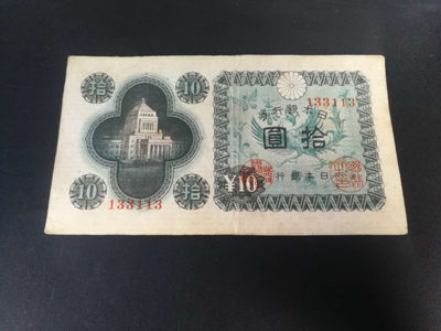 国庆节　荧光精品0元拍 - 日军银行１０元卷．靓号１３３１１３