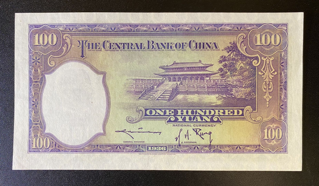 兄弟钱币收藏2020年第54期拍卖 民国二十三年央行100元，UNC