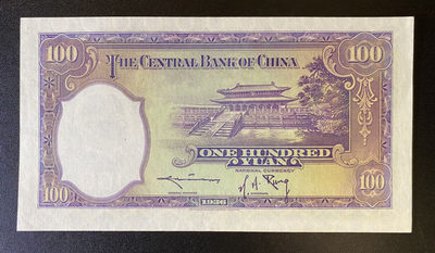 兄弟钱币收藏2020年第54期拍卖 民国二十三年央行100元，UNC