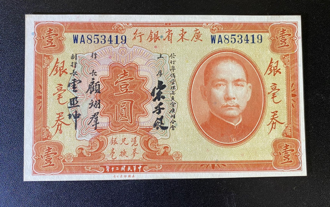 兄弟钱币收藏2020年第54期拍卖 民国二十年广东省行一元银毫券，UNC