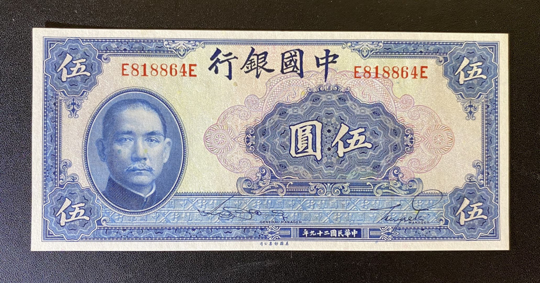 兄弟钱币收藏2020年第54期拍卖 民国二十九年中国银行5元，UNC