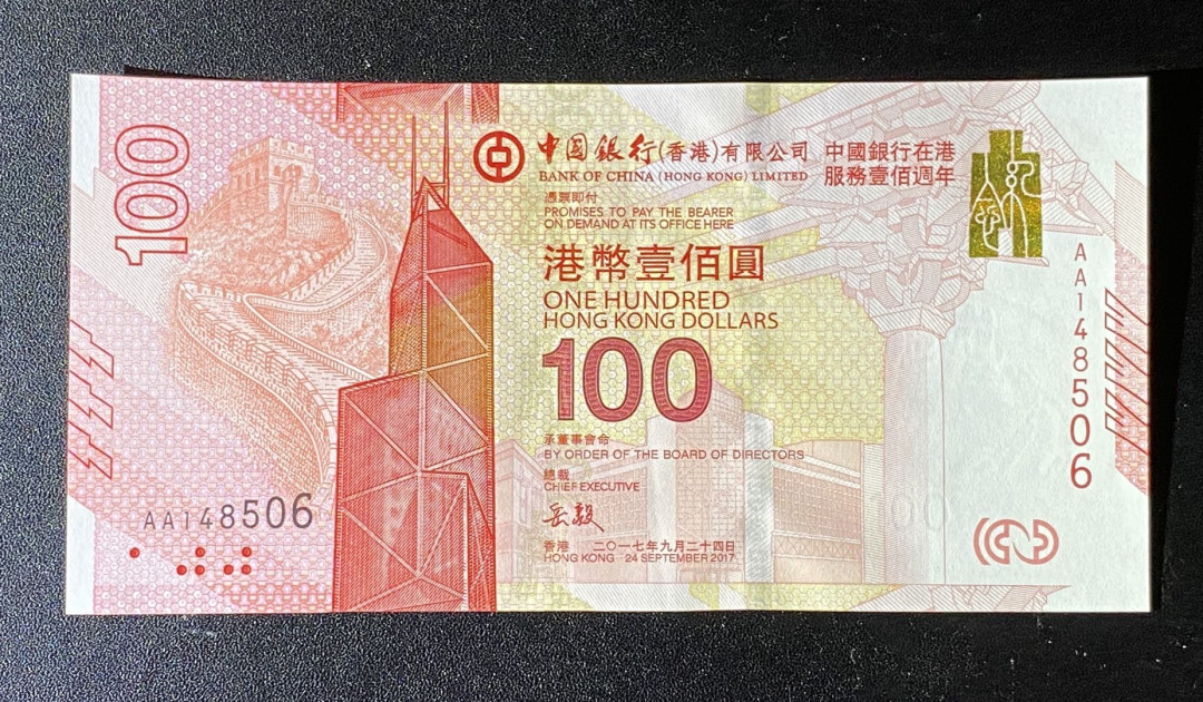 兄弟钱币收藏2020年第54期拍卖 香港中国银行2017年服务百年纪念钞100元，AU中折