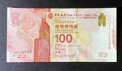 兄弟钱币收藏2020年第54期拍卖 香港中国银行2017年服务百年纪念钞100元，AU中折