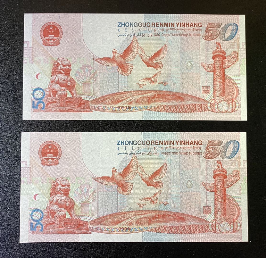 兄弟钱币收藏2020年第54期拍卖 建国50周年纪念钞连号两枚，UNC