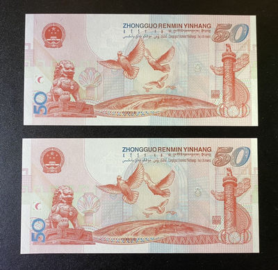 兄弟钱币收藏2020年第54期拍卖 建国50周年纪念钞连号两枚，UNC