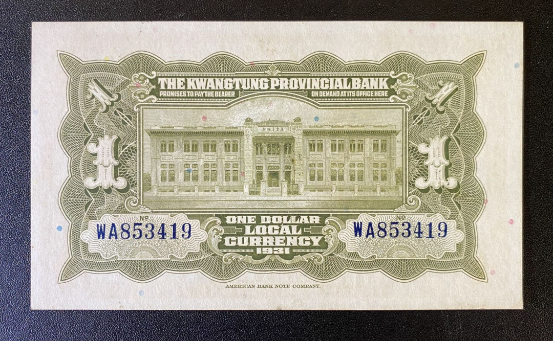 兄弟钱币收藏2020年第54期拍卖 民国二十年广东省行一元银毫券，UNC