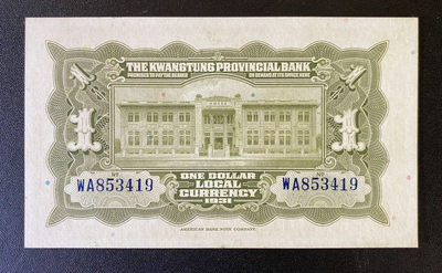 兄弟钱币收藏2020年第54期拍卖 民国二十年广东省行一元银毫券，UNC