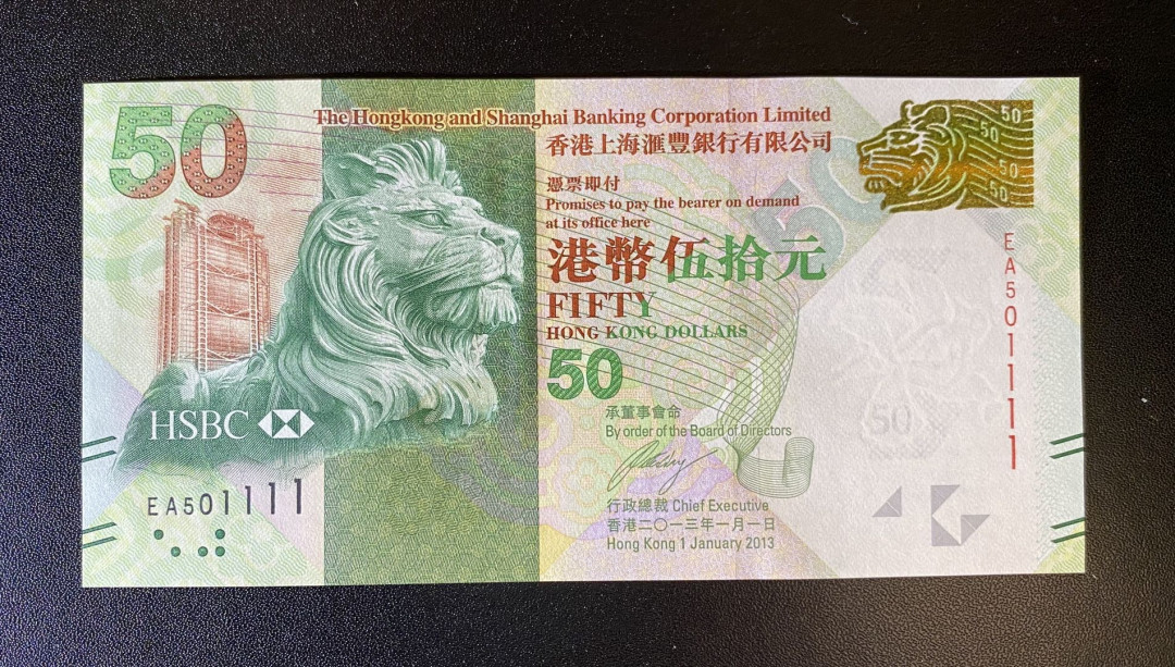 兄弟钱币收藏2020年第54期拍卖 香港汇丰2013年侧狮50元，无47狮子号1111，UNC