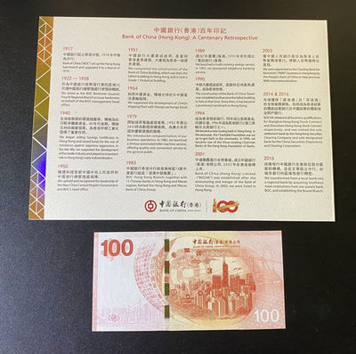 兄弟钱币收藏2020年第54期拍卖 香港中银2017年服务百年100元纪念钞，带原装册子，UNC