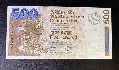 兄弟钱币收藏2020年第54期拍卖 香港渣打2003年500元，无47，UNC