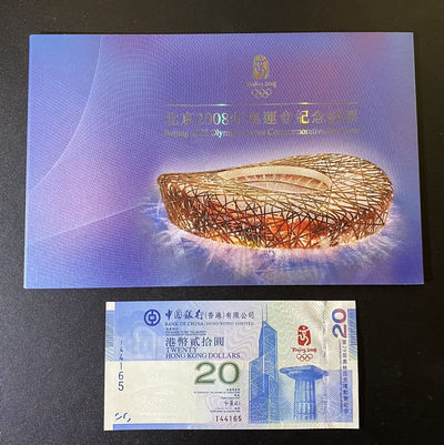 兄弟钱币收藏2020年第54期拍卖 香港中银2008年奥运纪念钞20元，带原装册子，UNC