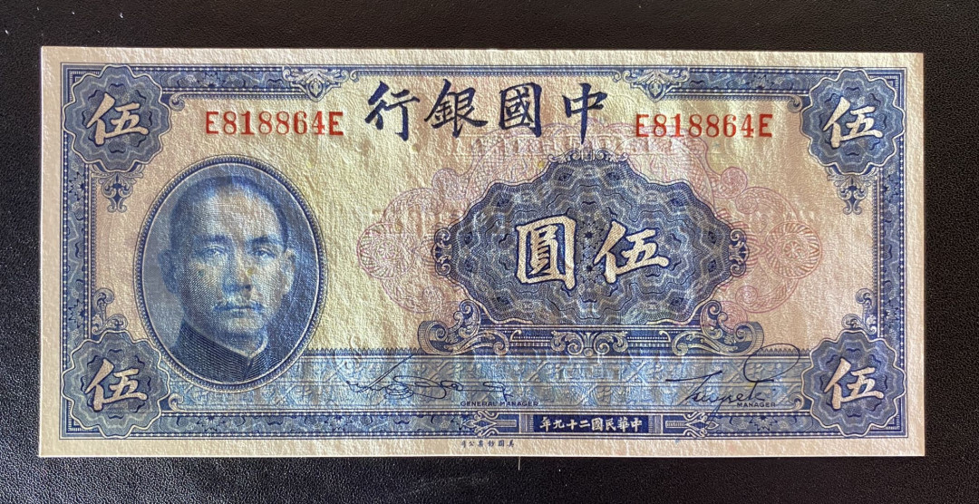 兄弟钱币收藏2020年第54期拍卖 民国二十九年中国银行5元，UNC