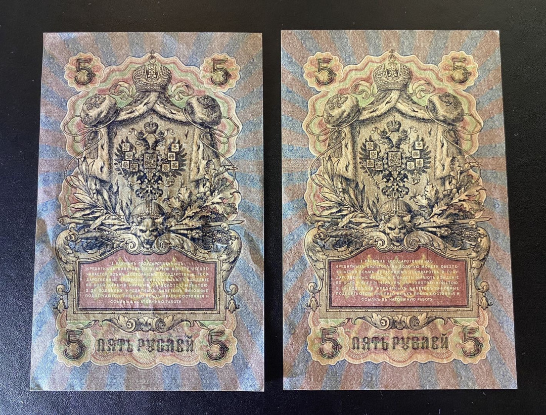 兄弟钱币收藏2020年第54期拍卖 沙俄1909年5卢布两枚，一枚AU，一枚UNC，少见，大票幅