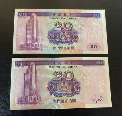 兄弟钱币收藏2020年第54期拍卖 澳门中银1996年首发年，2003年20元，UNC