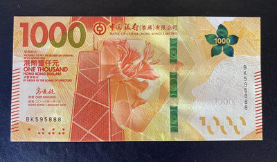 兄弟钱币收藏2020年第54期拍卖 香港中银2018年1000元，无47豹子号888，UNC