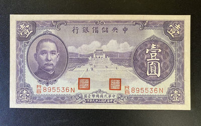 兄弟钱币收藏2020年第54期拍卖 民国二十九年中央储备银行一元，UNC