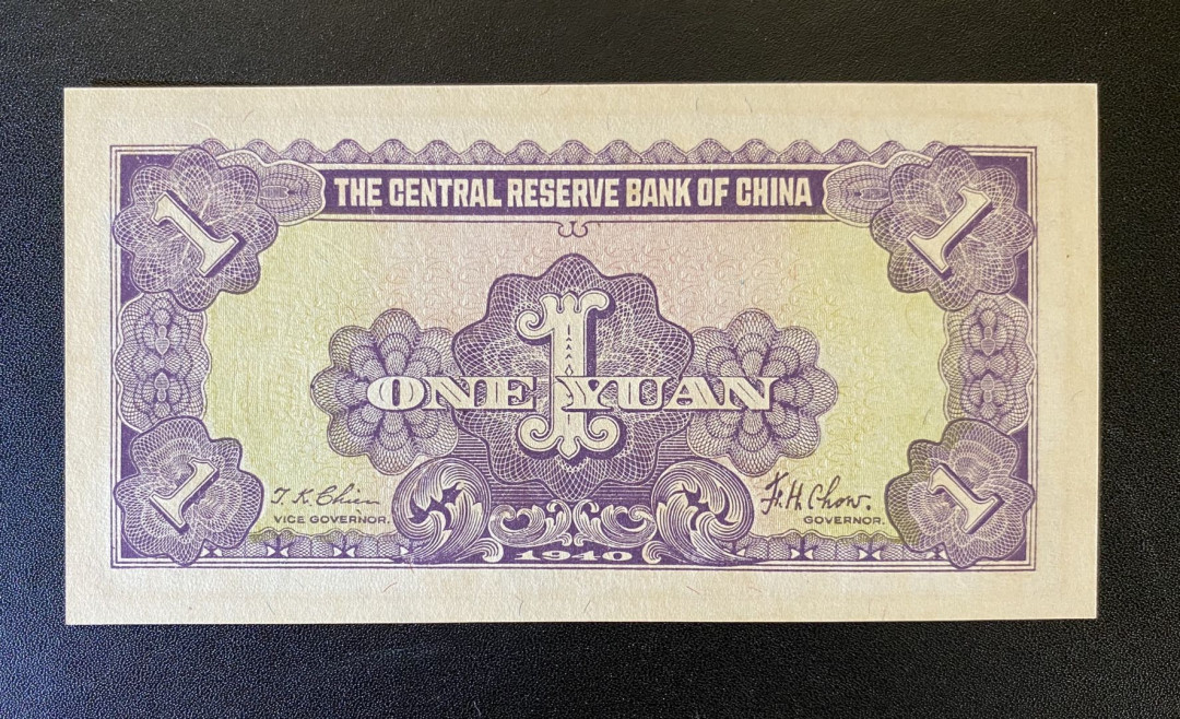 兄弟钱币收藏2020年第54期拍卖 民国二十九年中央储备银行一元，UNC