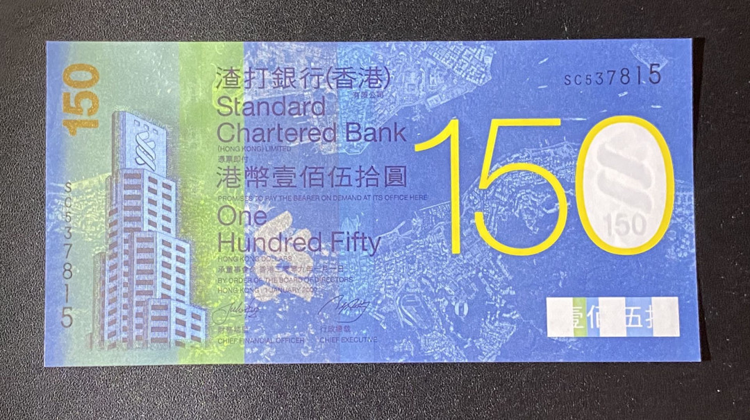 兄弟钱币收藏2020年第54期拍卖 香港渣打银行150周年150元纪念钞，六指错钞，AU左角软折