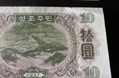 兄弟钱币收藏2020年第54期拍卖 北朝鲜1947年纸币大全，7张一套，AU-UNC