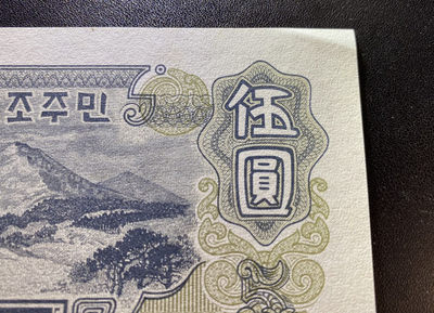 兄弟钱币收藏2020年第54期拍卖 北朝鲜1947年纸币大全，7张一套，AU-UNC