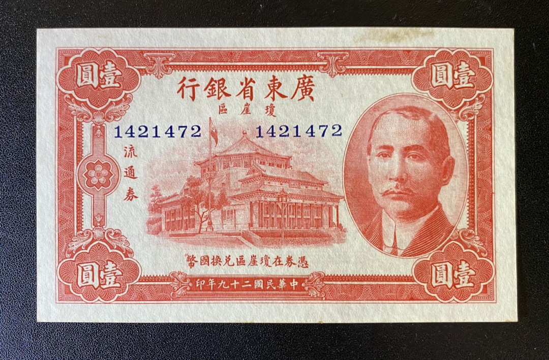 兄弟钱币收藏2020年第54期拍卖 民国二十九年广东省行一元，UNC-，顶边有斑