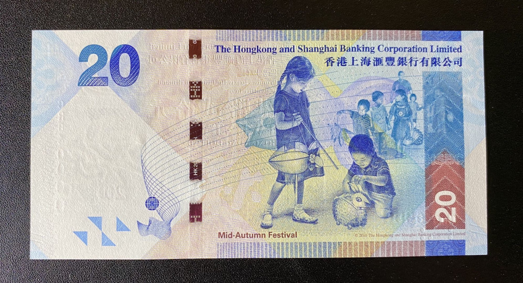 兄弟钱币收藏2020年第54期拍卖 香港汇丰2016年20元，趣味84万号，UNC