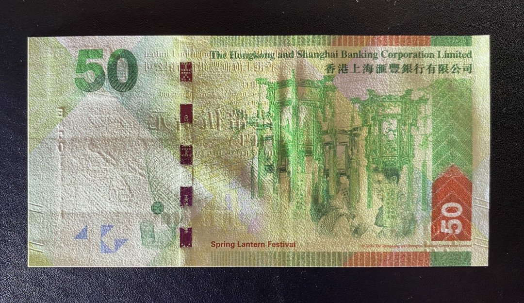 兄弟钱币收藏2020年第54期拍卖 香港汇丰2013年侧狮50元，无47狮子号1111，UNC