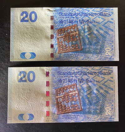 兄弟钱币收藏2020年第54期拍卖 渣打银行10年版本20元两枚，三对子号码，UNC