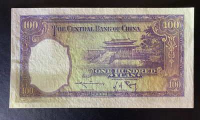 兄弟钱币收藏2020年第54期拍卖 民国二十三年央行100元，UNC