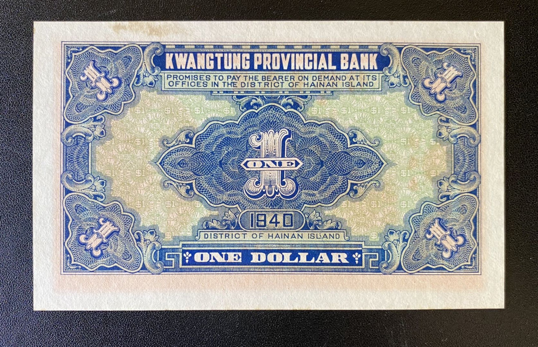 兄弟钱币收藏2020年第54期拍卖 民国二十九年广东省行一元，UNC-，顶边有斑