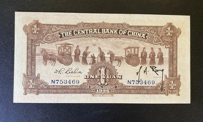 兄弟钱币收藏2020年第54期拍卖 民国二十五年央行一元，UNC