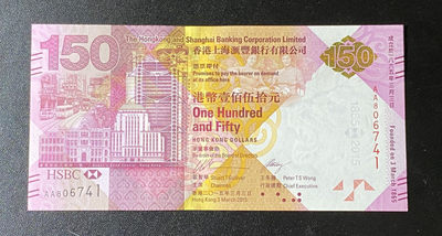 兄弟钱币收藏2020年第54期拍卖 香港汇丰150周年150元纪念钞，UNC