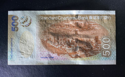兄弟钱币收藏2020年第54期拍卖 香港渣打2003年500元，无47，UNC