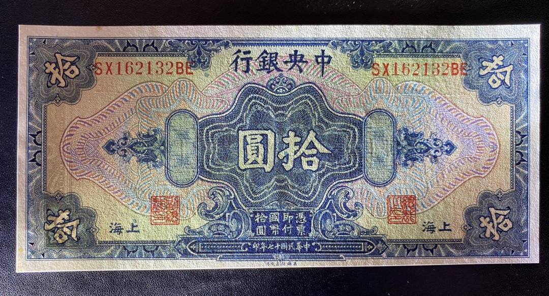 兄弟钱币收藏2020年第54期拍卖 民国十七年央行10元，UNC-，顶边有黄点