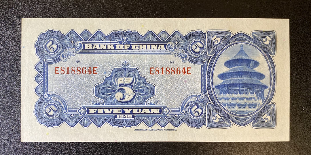 兄弟钱币收藏2020年第54期拍卖 民国二十九年中国银行5元，UNC