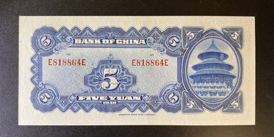 兄弟钱币收藏2020年第54期拍卖 民国二十九年中国银行5元，UNC