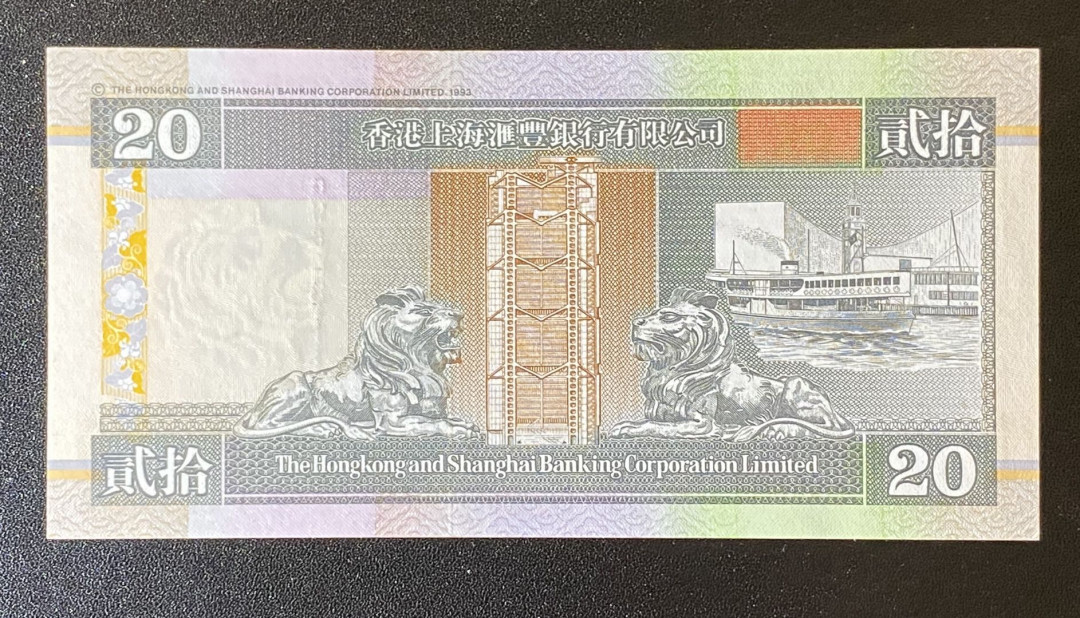 兄弟钱币收藏2020年第54期拍卖 香港汇丰1996年侧狮20元，狮子号1111，UNC