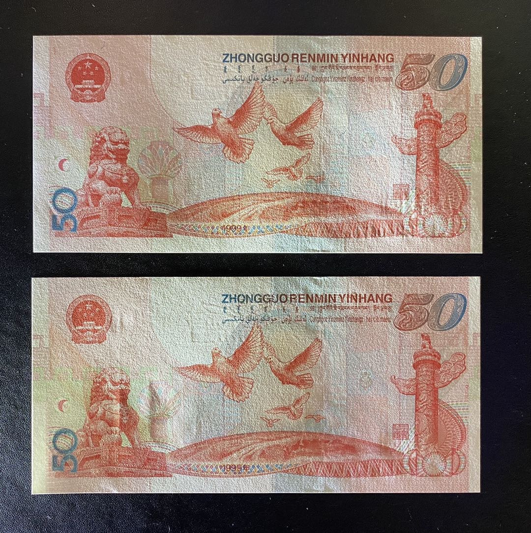 兄弟钱币收藏2020年第54期拍卖 建国50周年纪念钞连号两枚，UNC