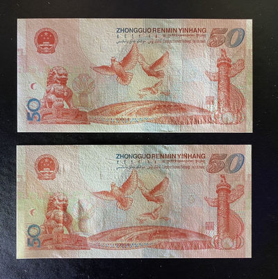 兄弟钱币收藏2020年第54期拍卖 建国50周年纪念钞连号两枚，UNC