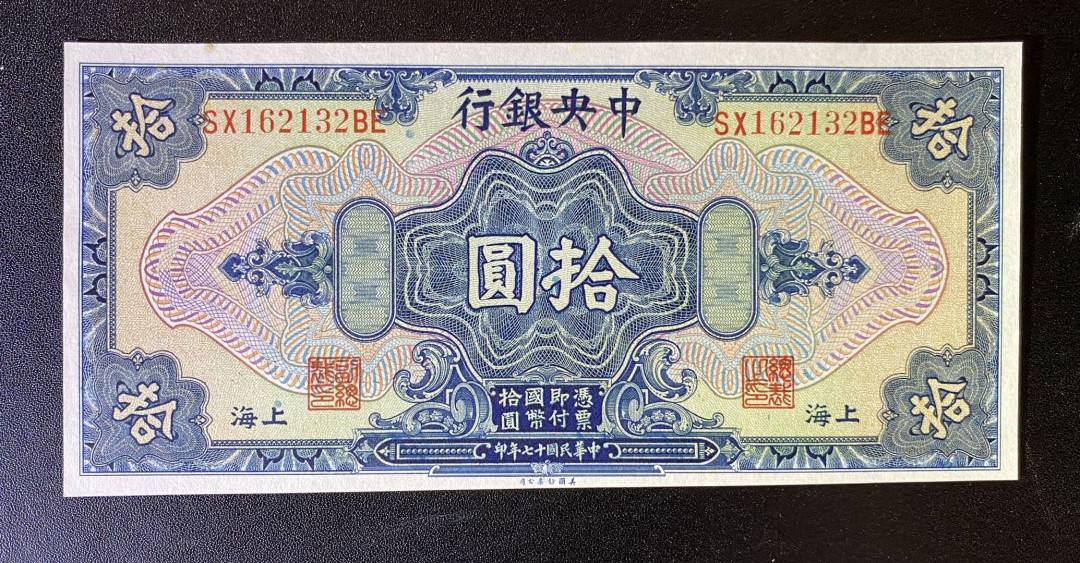 兄弟钱币收藏2020年第54期拍卖 民国十七年央行10元，UNC-，顶边有黄点
