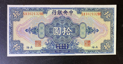 兄弟钱币收藏2020年第54期拍卖 民国十七年央行10元，UNC-，顶边有黄点