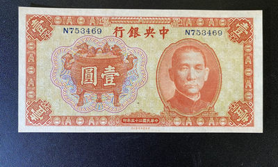兄弟钱币收藏2020年第54期拍卖 民国二十五年央行一元，UNC