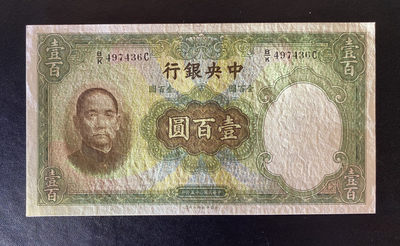 兄弟钱币收藏2020年第54期拍卖 民国二十三年央行100元，UNC