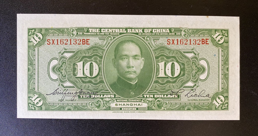 兄弟钱币收藏2020年第54期拍卖 民国十七年央行10元，UNC-，顶边有黄点