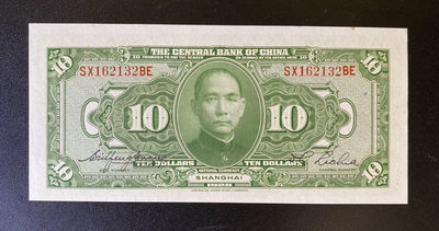 兄弟钱币收藏2020年第54期拍卖 民国十七年央行10元，UNC-，顶边有黄点